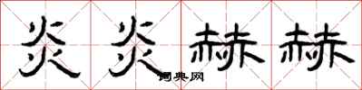 曾庆福炎炎赫赫隶书怎么写