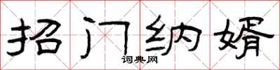 曾庆福招门纳婿隶书怎么写