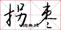 钱沛云拐枣行书怎么写