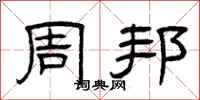 曾庆福周邦隶书怎么写