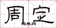 曾庆福周定隶书怎么写