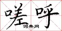 丁谦嗟呼楷书怎么写