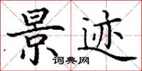 丁谦景迹楷书怎么写