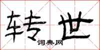 曾庆福转世隶书怎么写