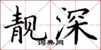 丁谦靓深楷书怎么写