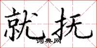 丁谦就抚楷书怎么写
