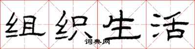 曾庆福组织生活隶书怎么写