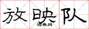 曾庆福放映队隶书怎么写