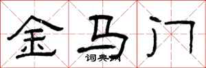 曾庆福金马门隶书怎么写