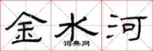 曾庆福金水河隶书怎么写