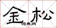 曾庆福金松隶书怎么写