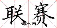 丁谦联赛楷书怎么写