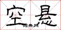 曾庆福空悬隶书怎么写