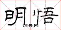 曾庆福明悟隶书怎么写