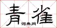 曾庆福青雀隶书怎么写