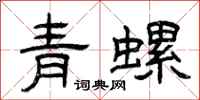 曾庆福青螺隶书怎么写
