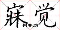 丁谦寐觉楷书怎么写