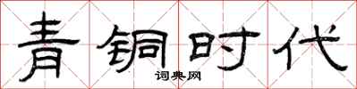 曾庆福青铜时代隶书怎么写