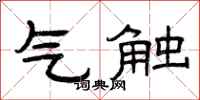 曾庆福气触隶书怎么写