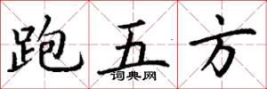 丁谦跑五方楷书怎么写