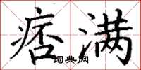 丁谦痞满楷书怎么写
