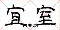 曾庆福宜室隶书怎么写