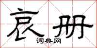曾庆福哀册隶书怎么写