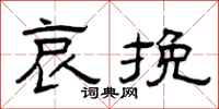 曾庆福哀挽隶书怎么写