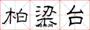 曾庆福柏梁台隶书怎么写