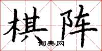 丁谦棋阵楷书怎么写
