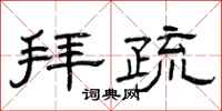 曾庆福拜疏隶书怎么写