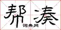 曾庆福帮凑隶书怎么写