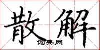 丁谦散解楷书怎么写