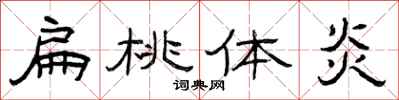 曾庆福扁桃体炎隶书怎么写