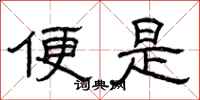 曾庆福便是隶书怎么写