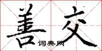 丁谦善交楷书怎么写