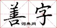 丁谦善字楷书怎么写