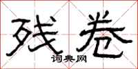 曾庆福残卷隶书怎么写