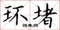丁谦环堵楷书怎么写