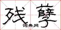曾庆福残孽隶书怎么写