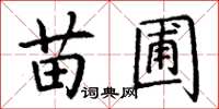丁谦苗圃楷书怎么写