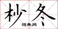 丁谦杪冬楷书怎么写