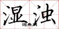 丁谦湿浊楷书怎么写