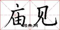 丁谦庙见楷书怎么写