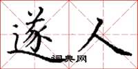 丁谦遂人楷书怎么写