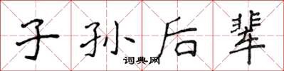 侯登峰子孙后辈楷书怎么写