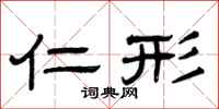 曾庆福仁形隶书怎么写