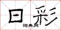 曾庆福日彩隶书怎么写