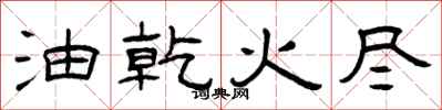 曾庆福油乾火尽隶书怎么写