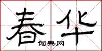 曾庆福春华隶书怎么写